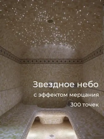 Звездное небо для турецкой парной HL-300ST, с эффектом мерцания 