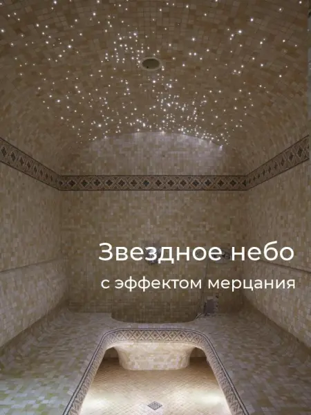 Звездное небо для турецкой парной HL-200ST, с эффектом мерцания 