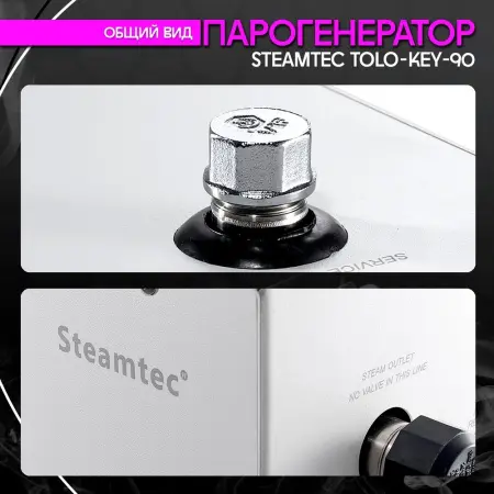 Парогенератор для хамама Steamtec TOLO-KEY-90 9 кВт c пультом управления в комплекте
