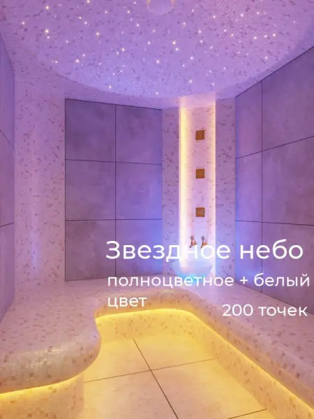Звездное небо для турецкой парной HL-200MN RGBW